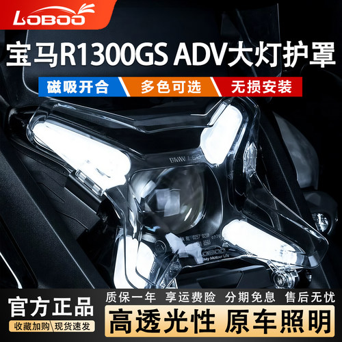 萝卜宝马R1300GSADV大灯磁吸保护