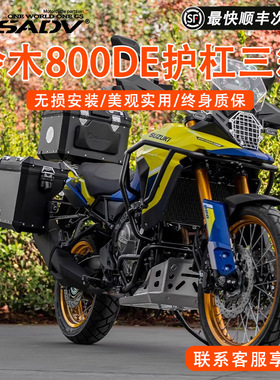 GSADV适用铃木V-Strom800DE三箱边箱尾箱护杠改装件铝合金不锈钢