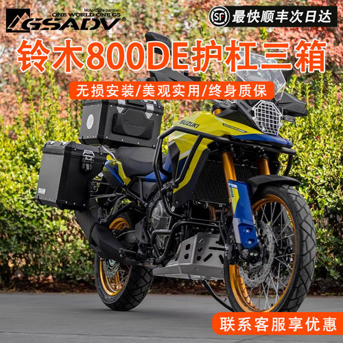 GSADV铃木800DE三箱尾箱边箱护杠