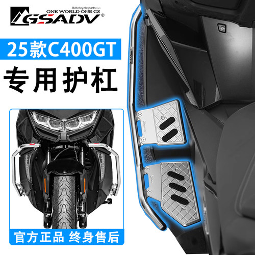 GSADV适用25款宝马C400GT护杠
