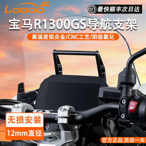 LOBOO1300GS导航支架无损安装