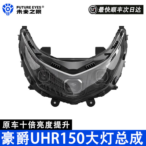 未来之眼大灯总成适用豪爵UHR150