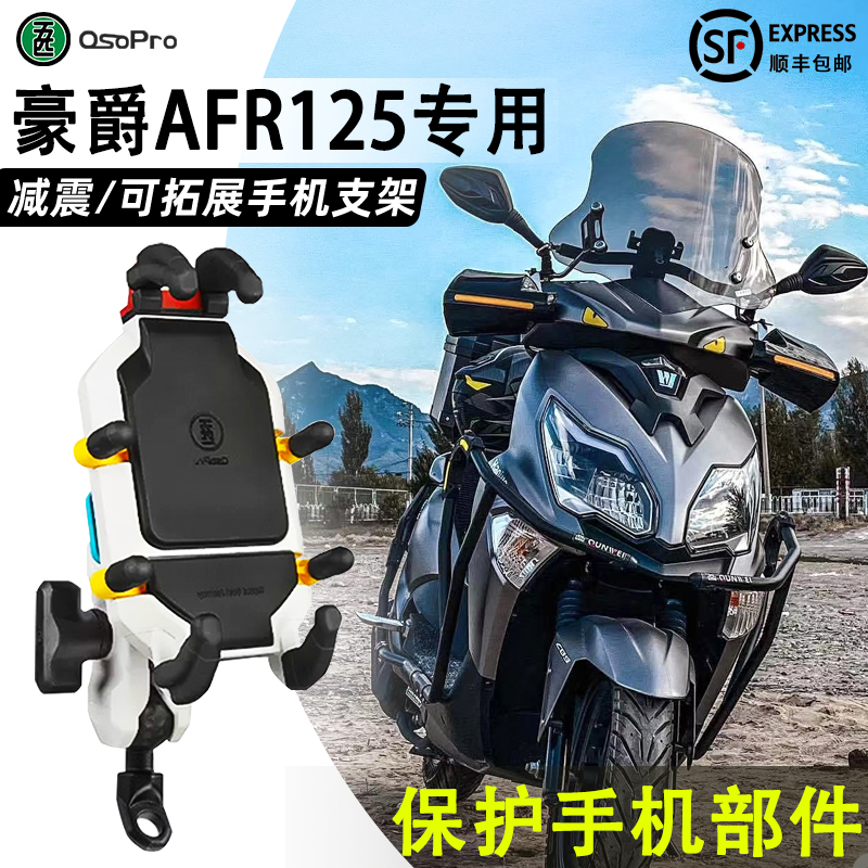 豪爵AFR125手机支架五匹摩托车金属导航支架防震车载无线充电