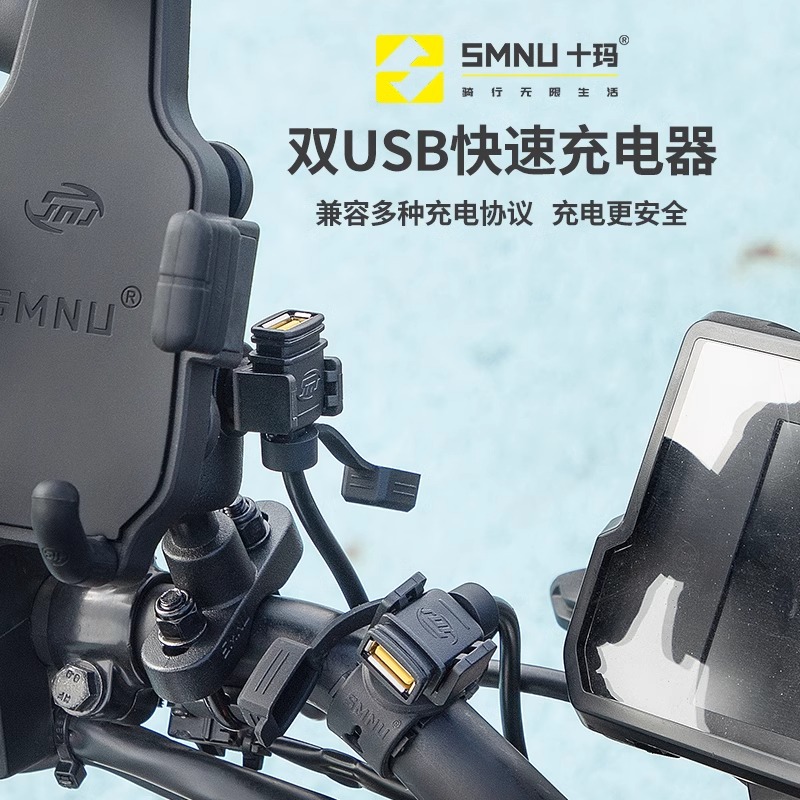 SMNU十玛摩托车双USB接口手机充电器快充版防水线自带保险防短路