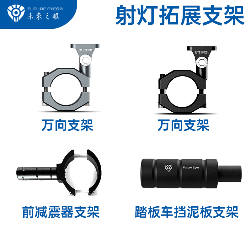 未来之眼射灯各车型前减震器延长杆万向护杠踏板车挡泥板拓展支架 摩托车/装备/配件 摩托车车灯 原图主图