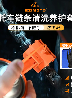 EZIMOTO摩托车机车链条清洗保养工具防飞溅套装清洁刷洗链条神器