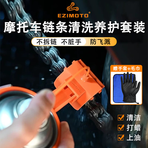 EZIMOTO摩托车链条清洗保养工具