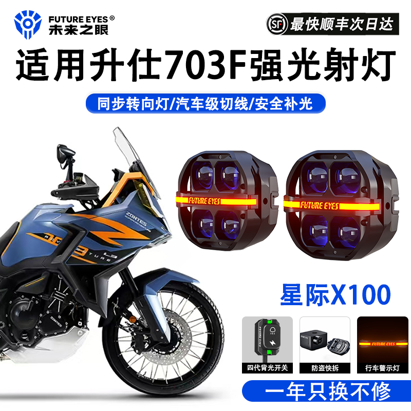 未来之眼适用升仕703强光射灯