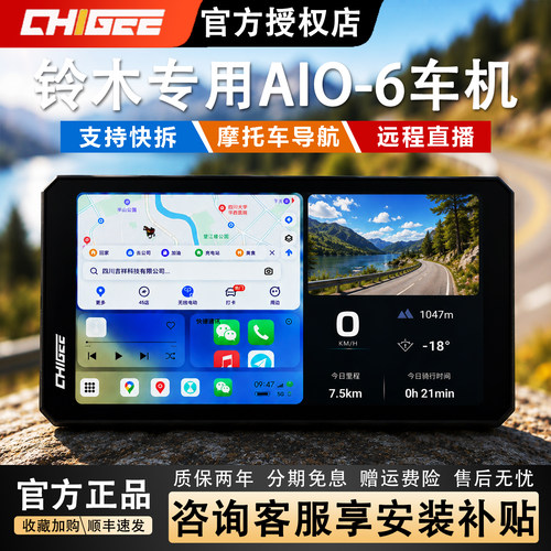 骑技AIO-6车机铃木摩托车导航仪