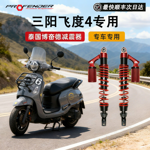 泰国博奋德三阳飞度4气瓶减震器