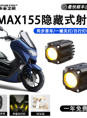 未来之眼F150S雅马哈NMAX155led透镜大灯隐藏式射灯远近一体专用