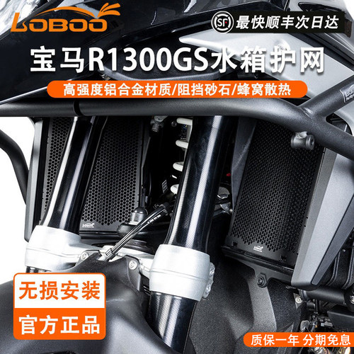 LOBOO1300GS水箱护网蜂窝散热