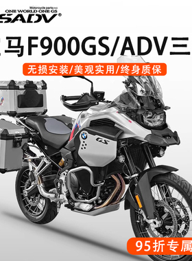 GSADV适用宝马F900GSADV边箱三箱尾箱铝合金后备箱无损改装专用