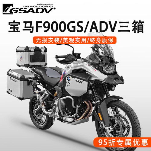 冒险宝马F900GS/ADV铝合金三箱