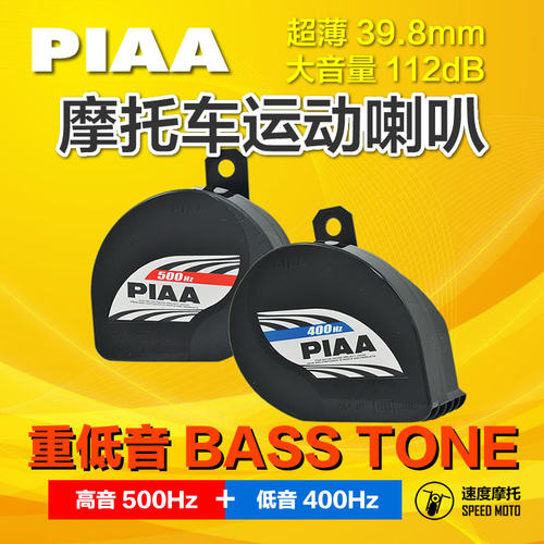 PIAA摩托车喇叭超薄大音量112dB