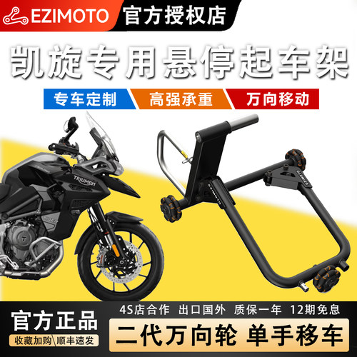 EZIMOTO凯旋专用单双摇臂起车架