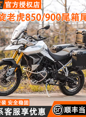 LOBOO萝卜摩托车边箱 凯旋老虎900/Tiger850/Tiger900 快拆三箱