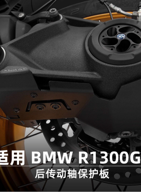 W厂适用宝马摩托车R1300GS摩旅改装防摔放刮蹭后传动轴保护板