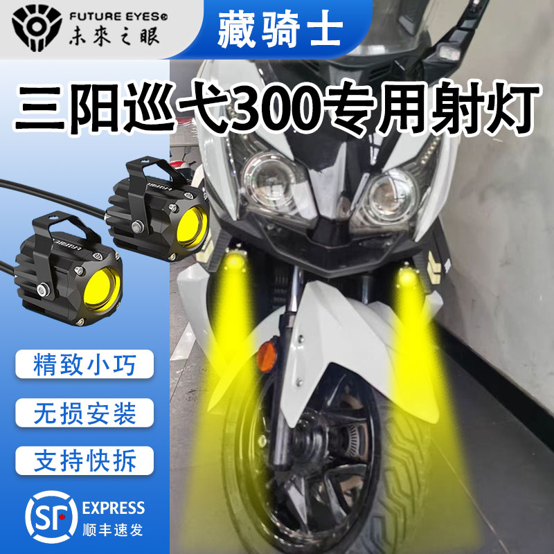 未来之眼三阳巡弋300隐藏射灯