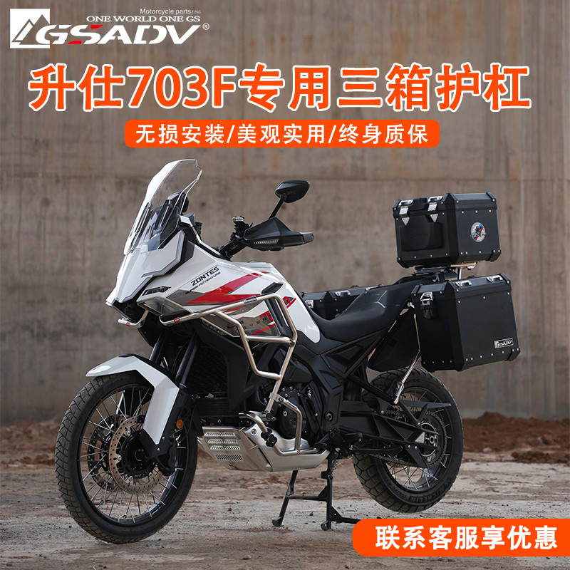 GSADV适用升仕703F三箱边包护杠