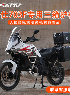 GSADV适用升仕703F三箱边包护杠边箱尾箱保险杠配件改装件软包