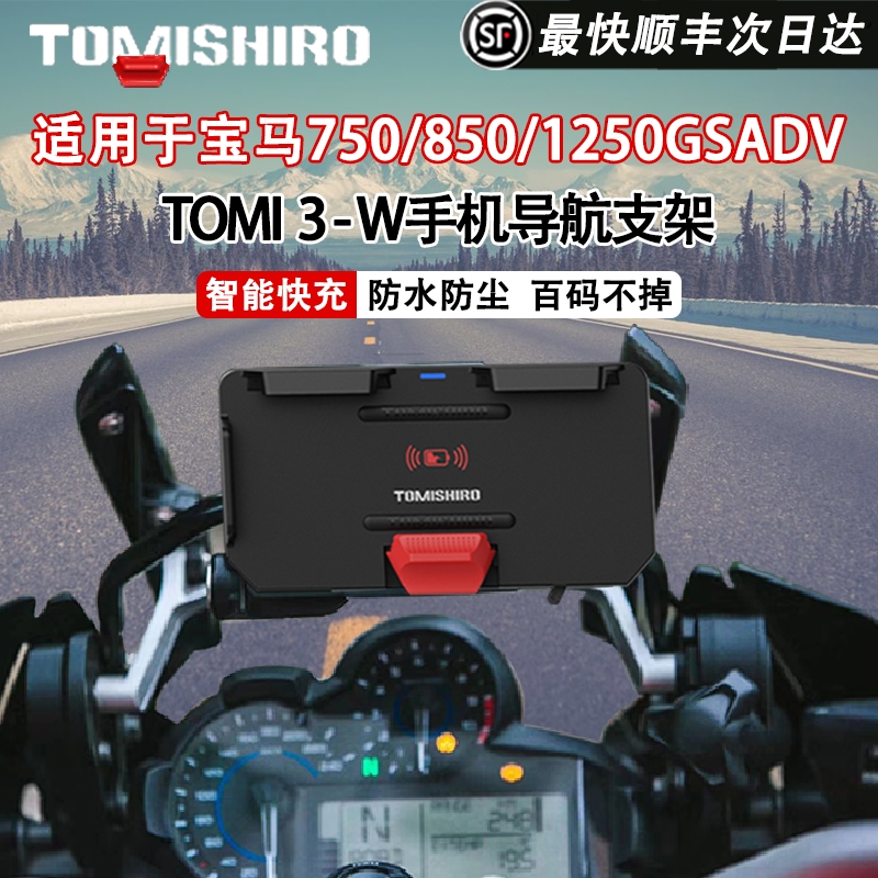 TOMI3宝马摩托无线充电手机导航支架改装750/850s1000xr1250gsadv 摩托车/装备/配件 其他摩托车用品 原图主图