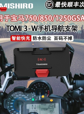 TOMI3/5摩托无线充电手机导航支架改装750/850s1000xr1250gsadv