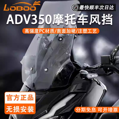 LOBOO本田ADV350高透光加高风挡