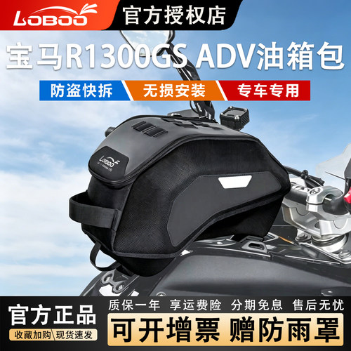 LOBOO萝卜宝马R1300GSADV油箱包