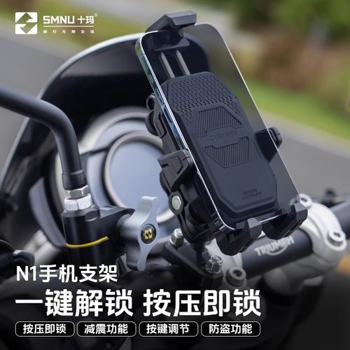 smnu十玛N1摩托车手机支架防盗