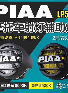 日本PIAA复古摩托车LP530机车VESPA凯旋拿铁ADV车射灯雾灯辅助灯
