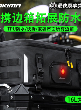 Cokima库吉马摩托车边包拓展包大容量防水防刮萝卜冒险摩旅快拆