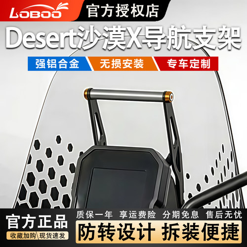 LOBOO萝卜杜卡迪沙漠X导航支架