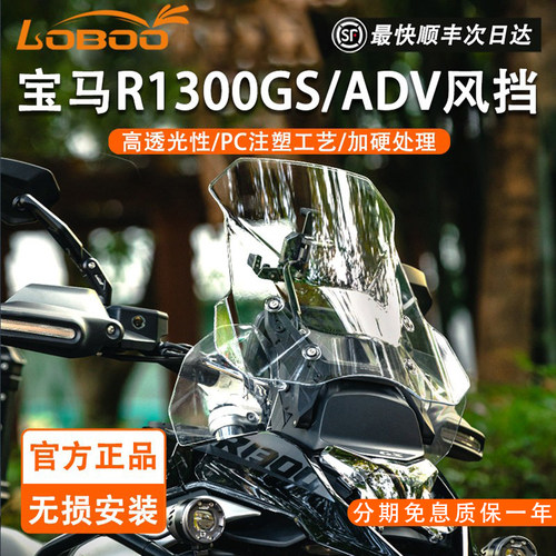 LOBOO宝马R1300GS/ADV改装前风挡