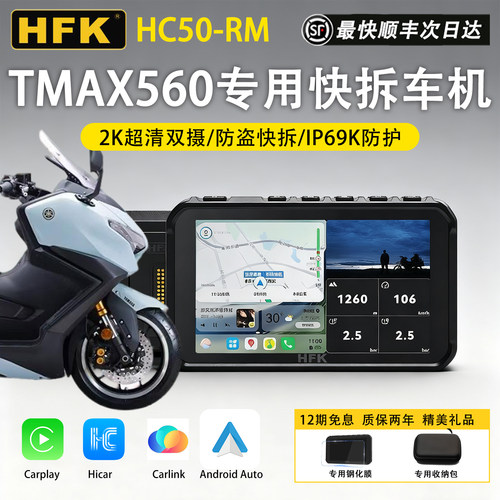 HFK适用Tmax560专用快拆车机投屏