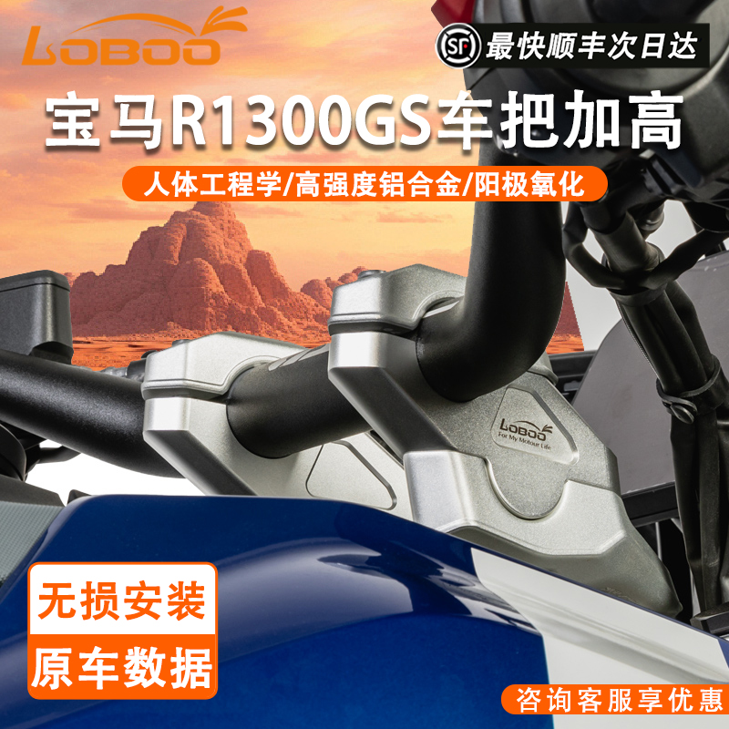LOBOO1300GS车把加高无损安装