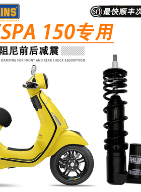 OHLINS欧林斯摩托车前后减震器适用VESPA 150春天冲刺避震改装