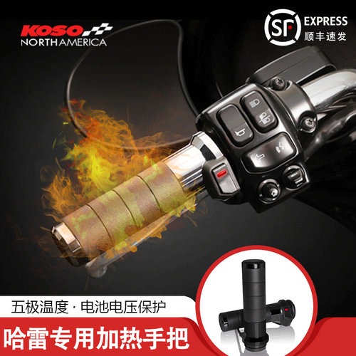 koso电加热手把哈雷专用