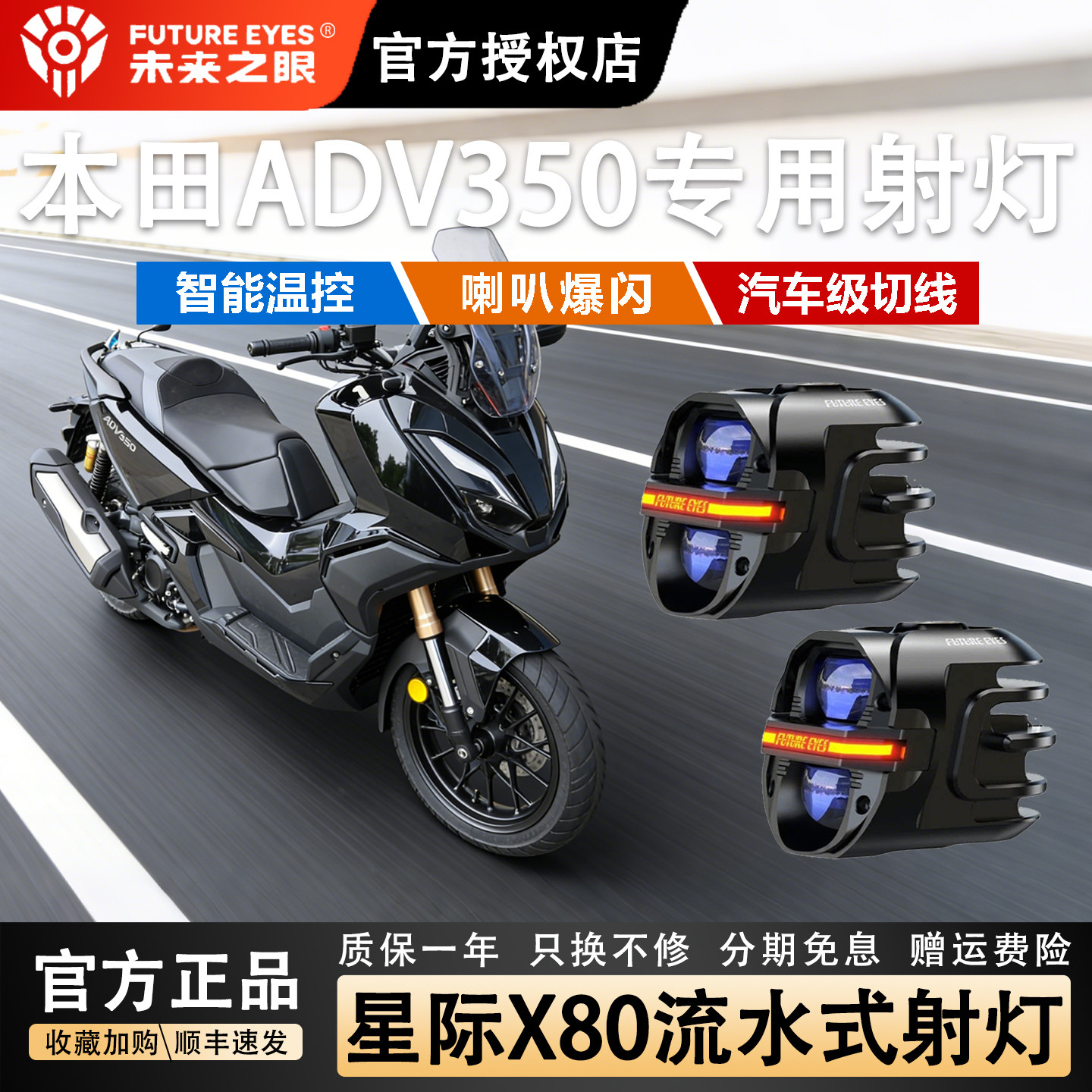 未来之眼星际X80摩托车led射灯适用于本田ADV350铺路切线强光爆闪图片