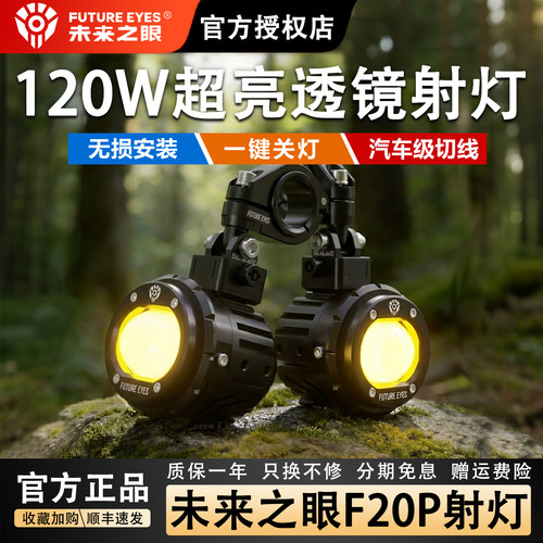 未来之眼F20P摩托车射灯顺丰包邮