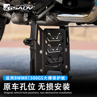GSADV适用BMW宝马1300GS改装脚撑保护板大撑保护板底盘防撞防刮板