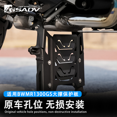 GSADV宝马1300GS大撑保护底板