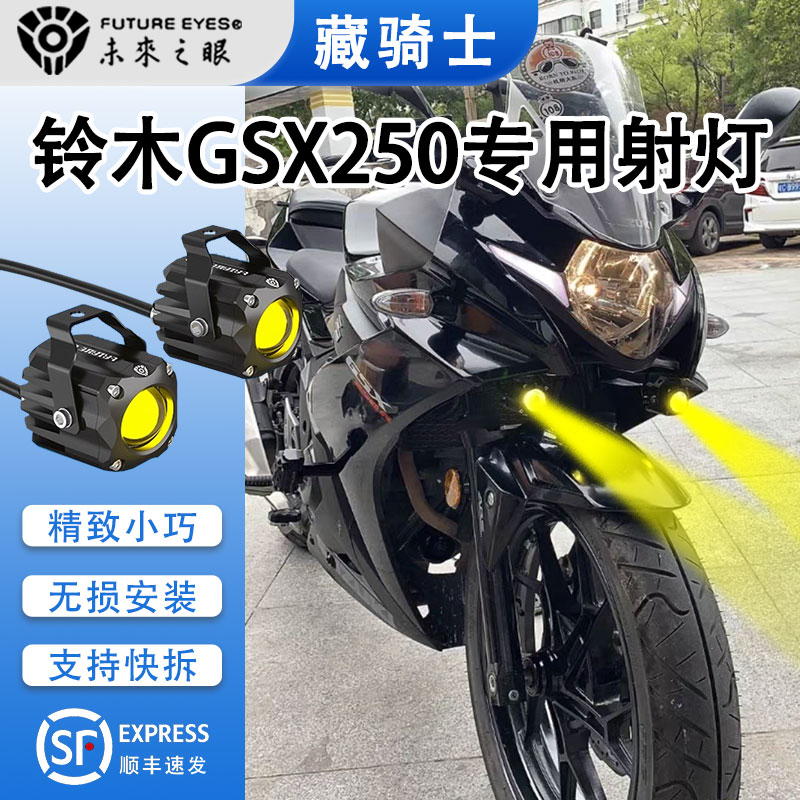 未来之眼F150S射灯铃木GSX250改