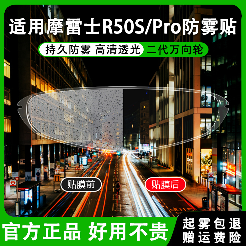 MOTORAX头盔R30R50R25防雾贴