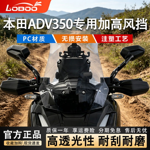 LOBOO本田ADV350高透光加高风挡