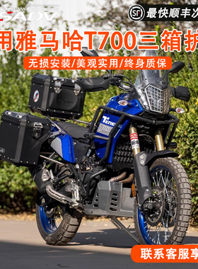 GSADV适用雅马哈T700护杠尾箱三箱改装件护板保险杠边箱底盘保护