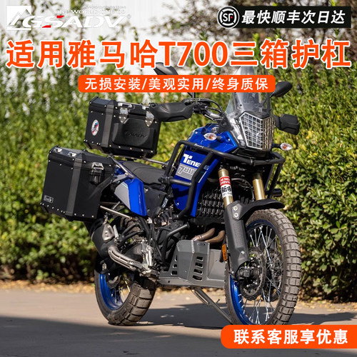 GSADV雅马哈T700护杠三箱边箱