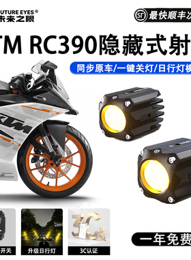 未来之眼F150S KTM RC390 led透镜大灯隐藏式射灯远近一体专用