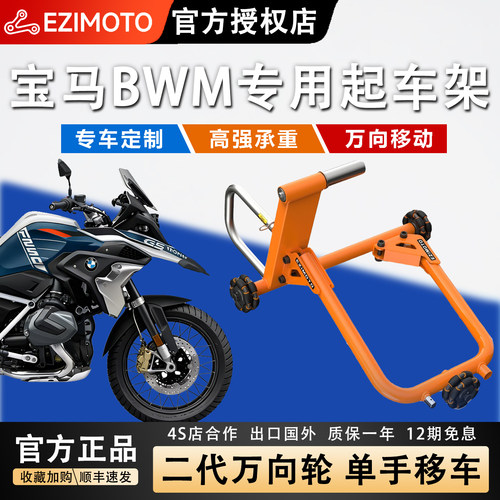 EZIMOTO宝马专用驻车万向起车架
