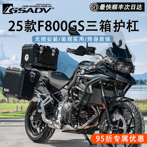 GSADV25款宝马F800GS保护杠三箱